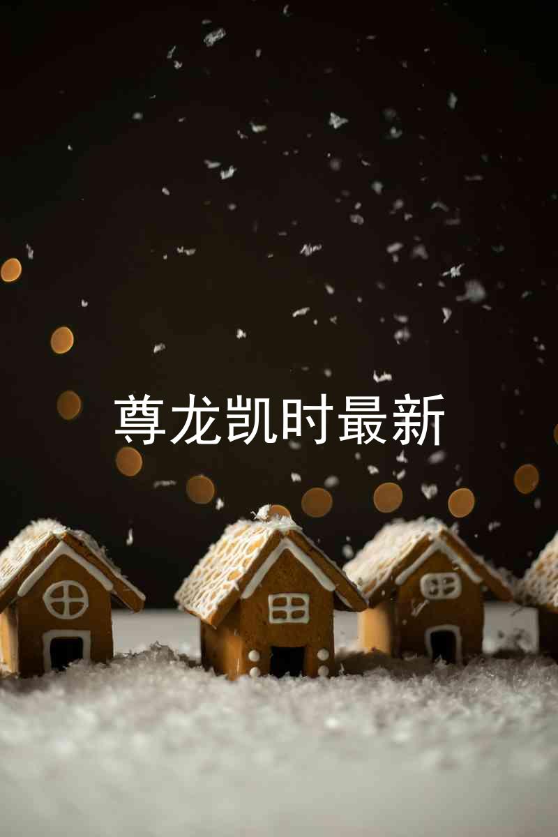 尊龙凯时最新