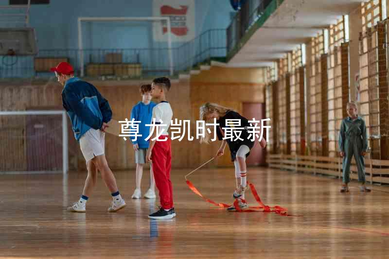 尊龙凯时最新