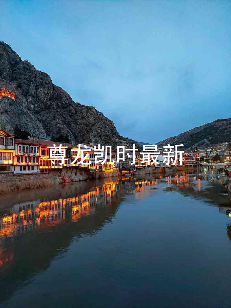 尊龙凯时最新