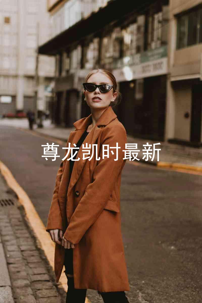 尊龙凯时最新