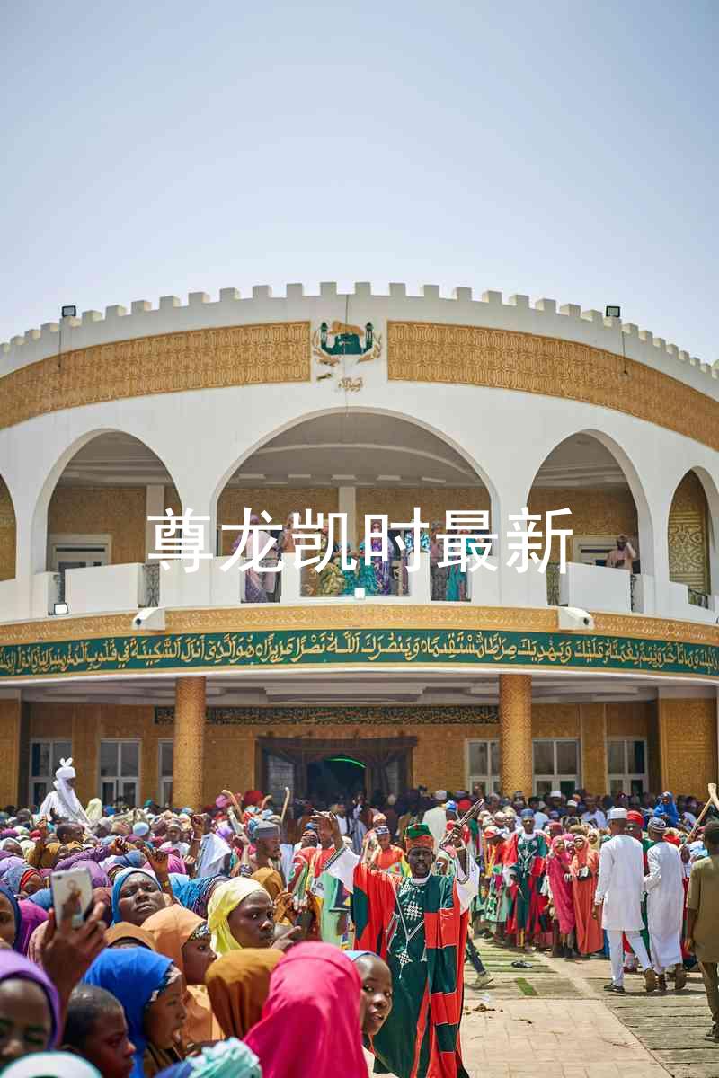 尊龙凯时最新