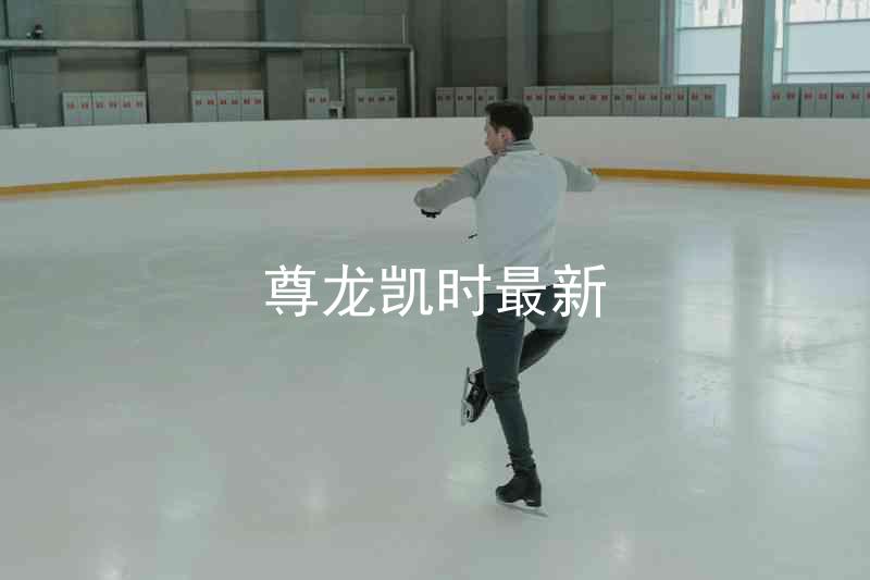 尊龙凯时最新