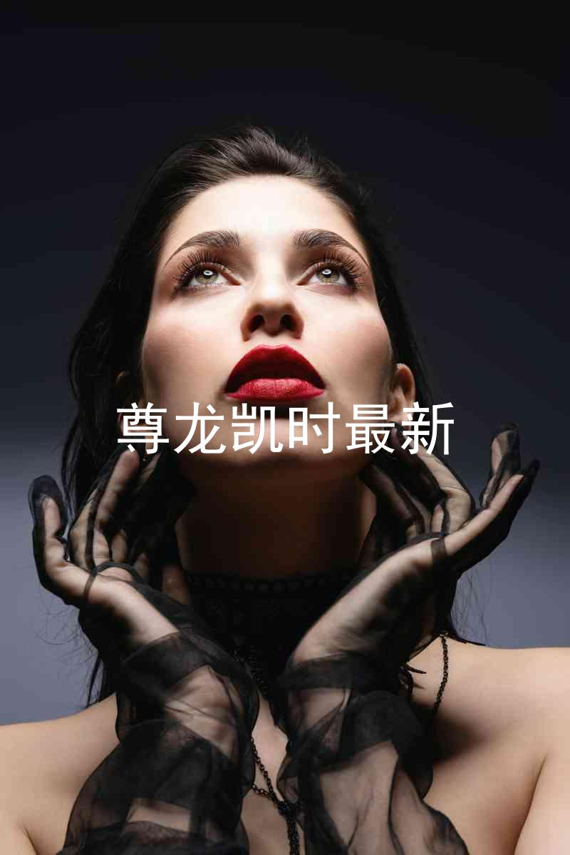 尊龙凯时最新